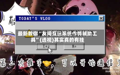 最新教你“友间互玩系统作弊辅助工具”(透视)其实真的有挂-第2张图片