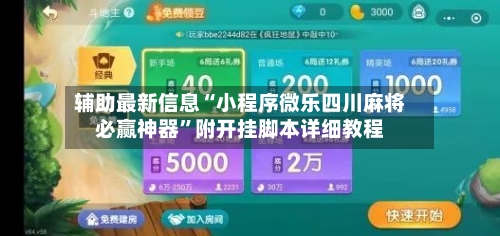 辅助最新信息“小程序微乐四川麻将必赢神器	”附开挂脚本详细教程-第1张图片