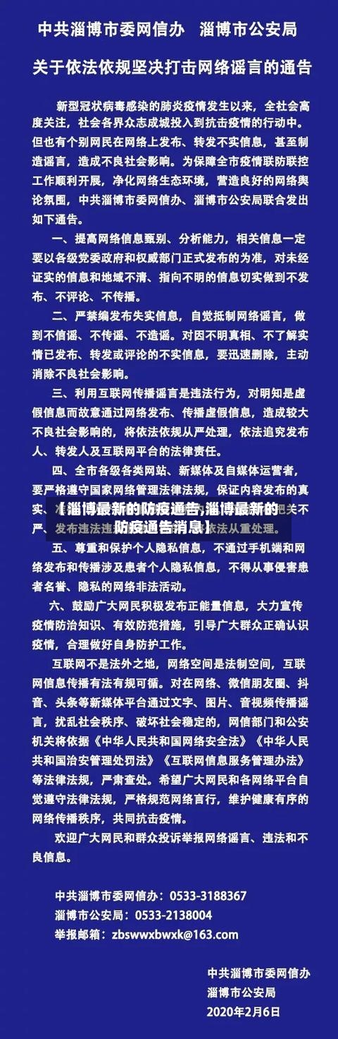 【淄博最新的防疫通告,淄博最新的防疫通告消息】-第1张图片