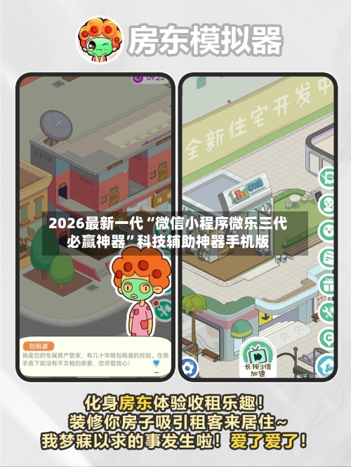 2026最新一代“微信小程序微乐三代必赢神器”科技辅助神器手机版-第1张图片