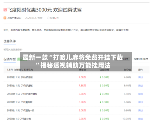 最新一款“打哈儿麻将免费开挂下载”揭秘透视辅助万能挂用法-第3张图片