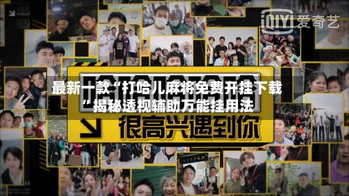 最新一款“打哈儿麻将免费开挂下载”揭秘透视辅助万能挂用法-第2张图片