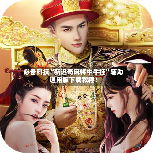 必备科技“新迅奇麻将牛牛挂”辅助通用版下载教程！-第2张图片