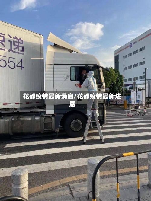花都疫情最新消息/花都疫情最新进展