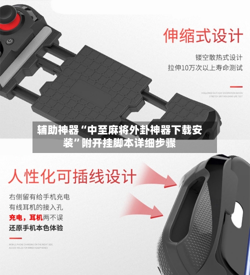 辅助神器“中至麻将外卦神器下载安装”附开挂脚本详细步骤-第2张图片