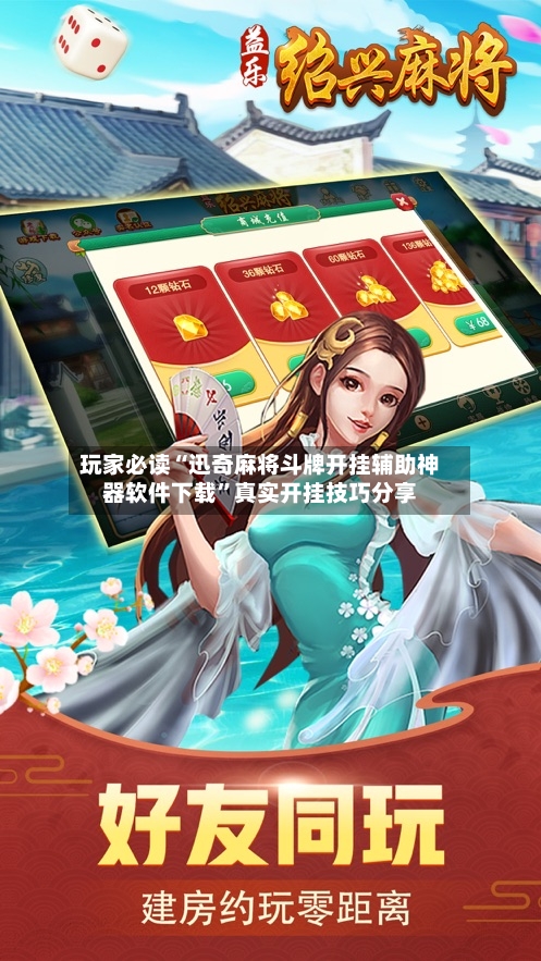 玩家必读“迅奇麻将斗牌开挂辅助神器软件下载”真实开挂技巧分享-第1张图片