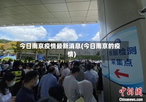 今日南京疫情最新消息(今日南京的疫情)