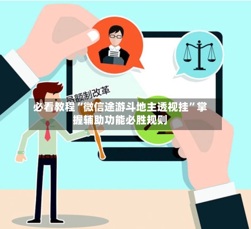 必看教程“微信途游斗地主透视挂”掌握辅助功能必胜规则-第2张图片