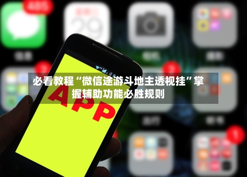 必看教程“微信途游斗地主透视挂”掌握辅助功能必胜规则-第3张图片