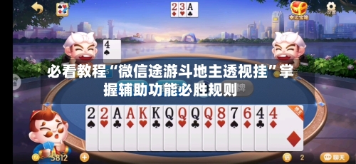 必看教程“微信途游斗地主透视挂	”掌握辅助功能必胜规则-第1张图片