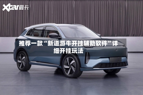 推荐一款“新道游牛开挂辅助软件”详细开挂玩法-第1张图片