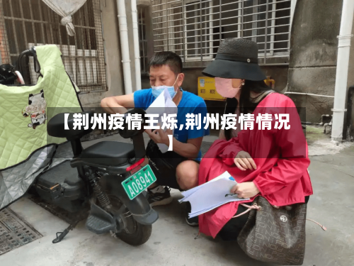 【荆州疫情王烁,荆州疫情情况】