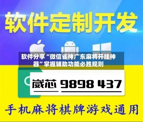 软件分享“微信雀神广东麻将开挂神器”掌握辅助功能必胜规则-第2张图片