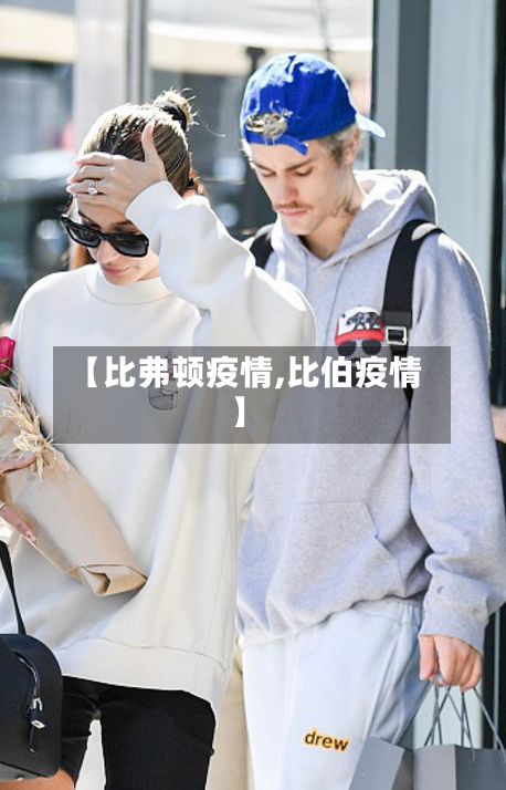 【比弗顿疫情,比伯疫情】-第3张图片