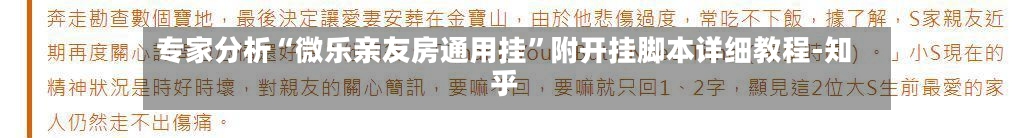 专家分析“微乐亲友房通用挂”附开挂脚本详细教程-知乎