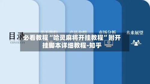 必看教程“哈灵麻将开挂教程”附开挂脚本详细教程-知乎-第2张图片