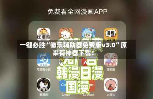 一键必胜“微乐辅助器免费版v3.0”原来有神器下载！