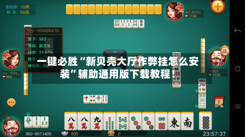 一键必胜“新贝壳大厅作弊挂怎么安装”辅助通用版下载教程！-第2张图片