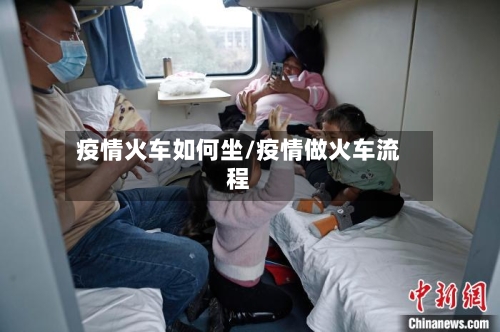 疫情火车如何坐/疫情做火车流程