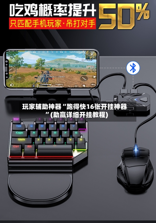 玩家辅助神器“跑得快16张开挂神器”(助赢详细开挂教程)-第2张图片