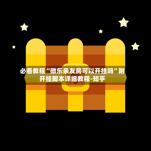 必看教程“微乐亲友房可以开挂吗”附开挂脚本详细教程-知乎-第3张图片