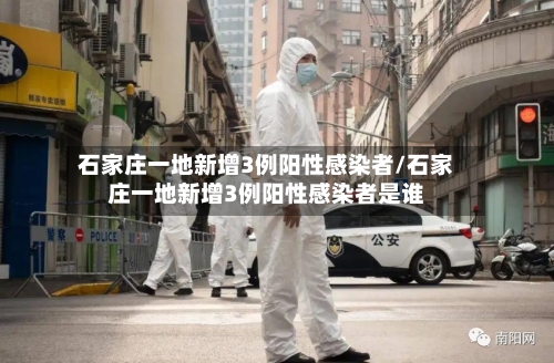 石家庄一地新增3例阳性感染者/石家庄一地新增3例阳性感染者是谁-第3张图片