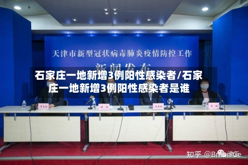石家庄一地新增3例阳性感染者/石家庄一地新增3例阳性感染者是谁