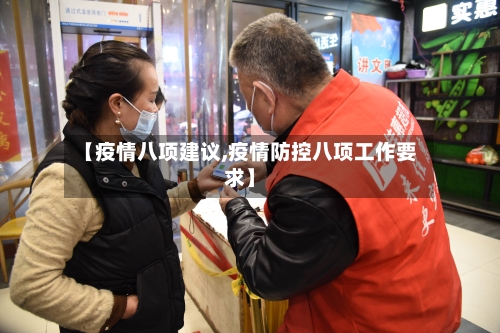 【疫情八项建议,疫情防控八项工作要求】-第1张图片