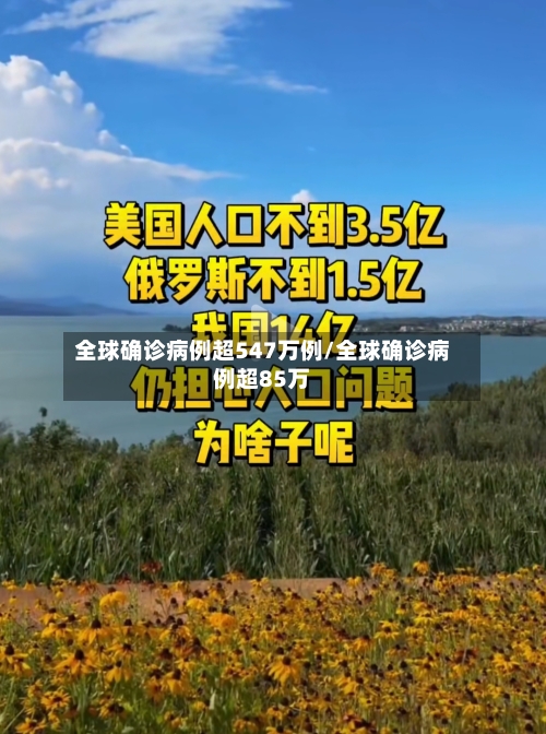全球确诊病例超547万例/全球确诊病例超85万-第3张图片