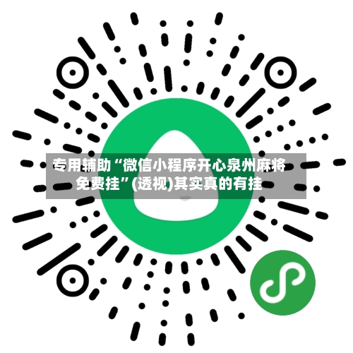 专用辅助“微信小程序开心泉州麻将免费挂”(透视)其实真的有挂-第2张图片