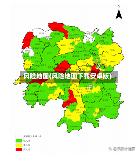 风险地图(风险地图下载安卓版)-第3张图片