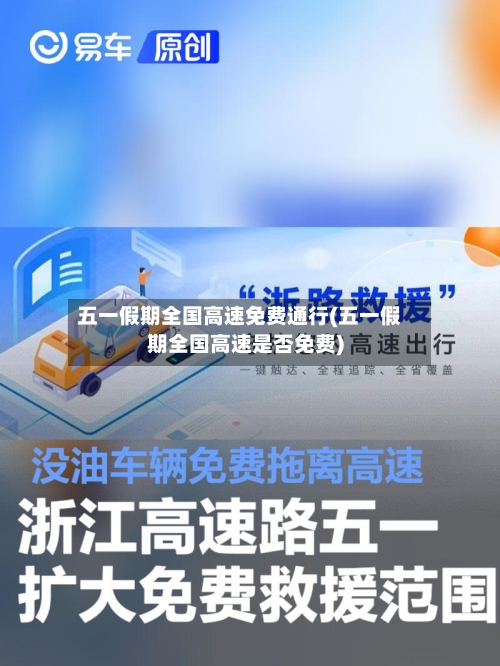五一假期全国高速免费通行(五一假期全国高速是否免费)