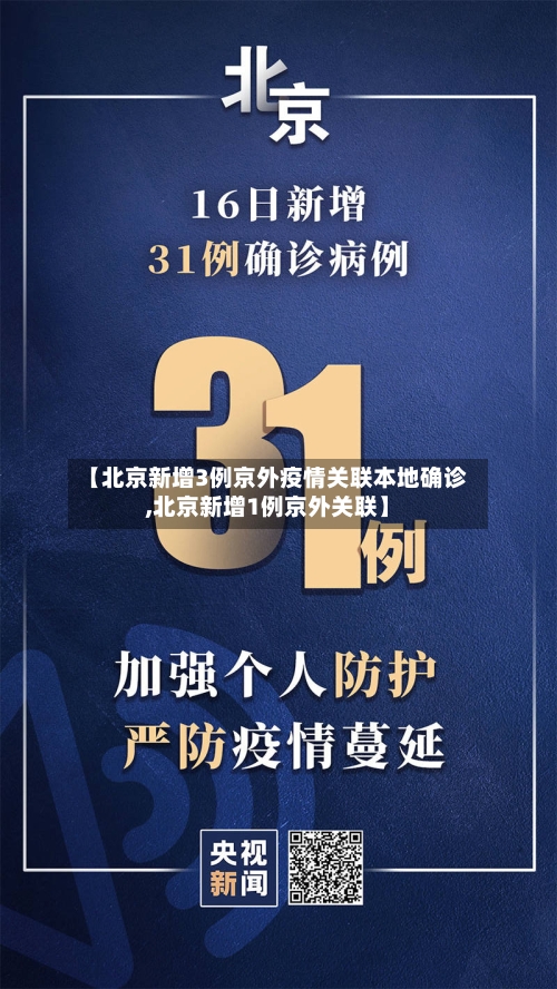 【北京新增3例京外疫情关联本地确诊,北京新增1例京外关联】-第2张图片