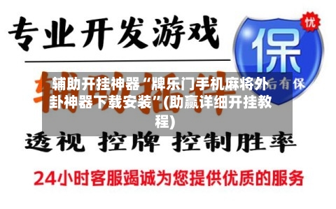 辅助开挂神器“牌乐门手机麻将外卦神器下载安装”(助赢详细开挂教程)-第2张图片