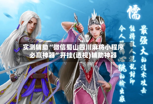 实测辅助“微信蜀山四川麻将小程序必赢神器”开挂(透视)辅助神器