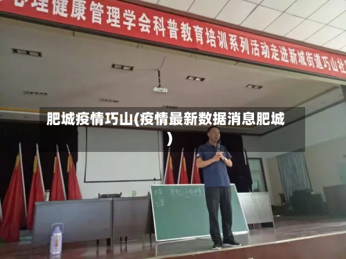 肥城疫情巧山(疫情最新数据消息肥城)