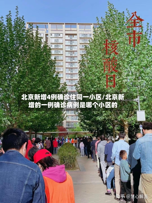 北京新增4例确诊住同一小区/北京新增的一例确诊病例是哪个小区的-第3张图片