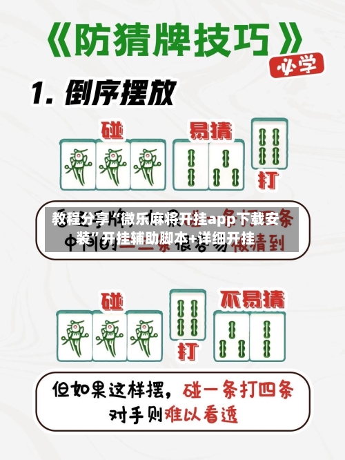 教程分享“微乐麻将开挂app下载安装”开挂辅助脚本+详细开挂-第3张图片