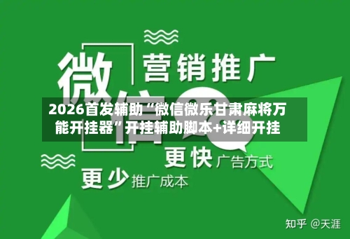 2026首发辅助“微信微乐甘肃麻将万能开挂器”开挂辅助脚本+详细开挂-第2张图片