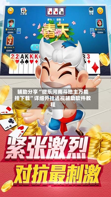 辅助分享“微乐河南斗地主万能挂下载”详细外挂透视辅助软件教程-第2张图片