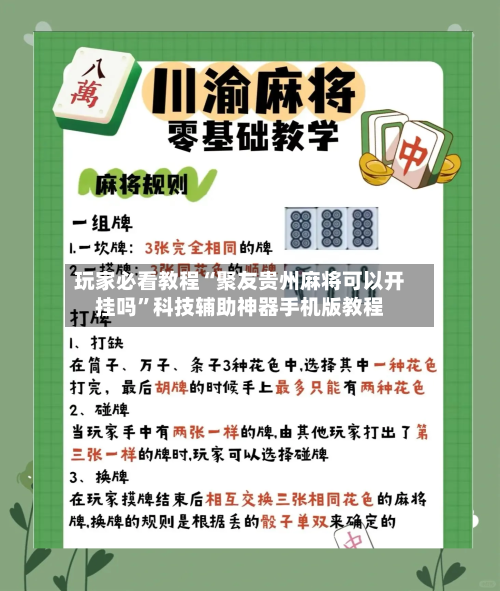 玩家必看教程“聚友贵州麻将可以开挂吗”科技辅助神器手机版教程