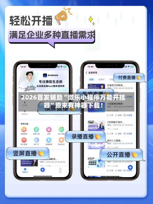 2026首发辅助“微乐小程序万能开挂器”原来有神器下载！-第2张图片