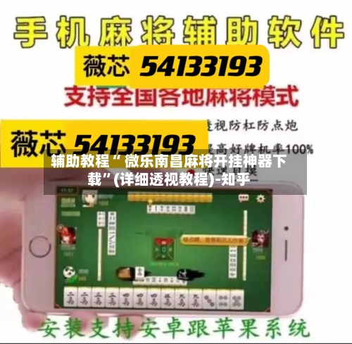 辅助教程“ 微乐南昌麻将开挂神器下载”(详细透视教程)-知乎-第2张图片