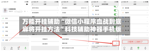 万能开挂辅助“微信小程序血战到底麻将开挂方法”科技辅助神器手机版