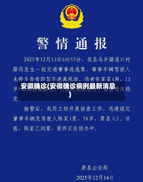 安徽确诊(安徽确诊病例最新消息)