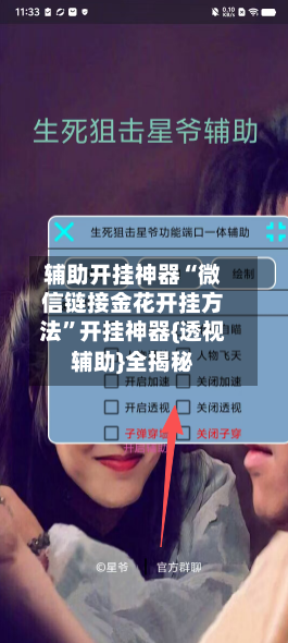 辅助开挂神器“微信链接金花开挂方法”开挂神器{透视辅助}全揭秘