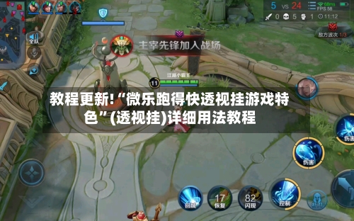 教程更新!“微乐跑得快透视挂游戏特色”(透视挂)详细用法教程-第2张图片