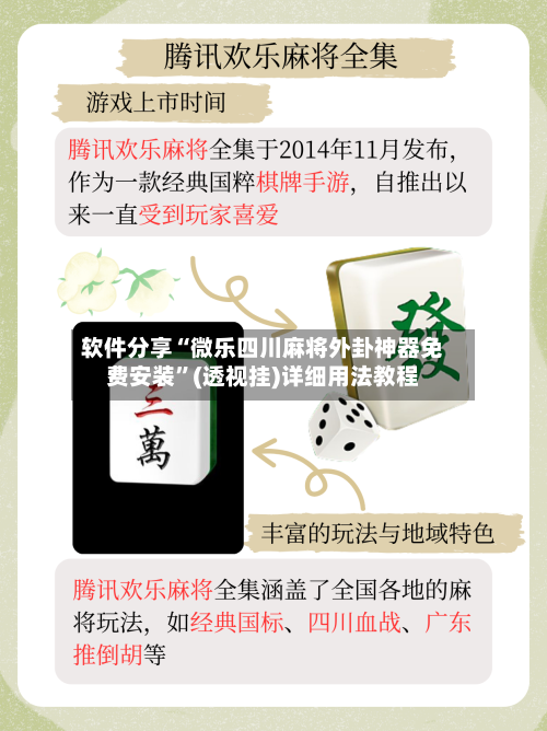 软件分享“微乐四川麻将外卦神器免费安装	”(透视挂)详细用法教程-第2张图片