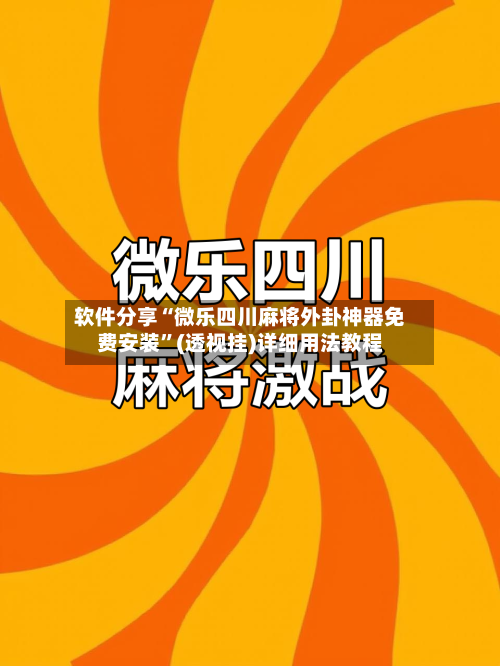 软件分享“微乐四川麻将外卦神器免费安装”(透视挂)详细用法教程-第3张图片