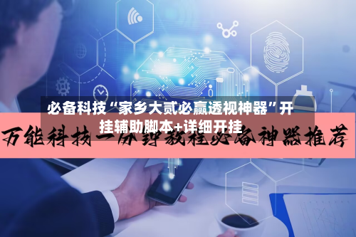 必备科技“家乡大贰必赢透视神器”开挂辅助脚本+详细开挂